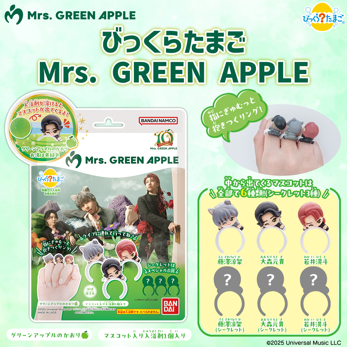 マスコット入り入浴剤「びっくらたまご Mrs. GREEN APPLE」11月下旬