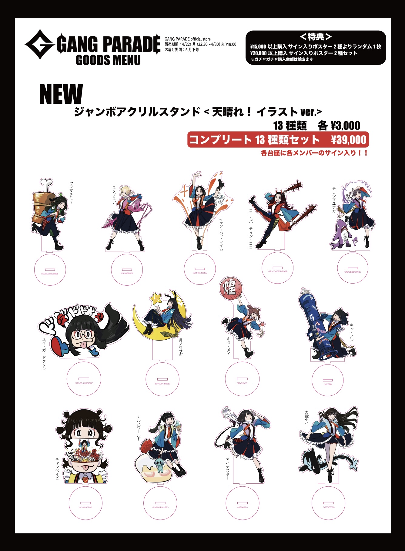 ジャンボアクリルスタンド受注販売&「天晴れ！真冬の大ギャンパレ音楽