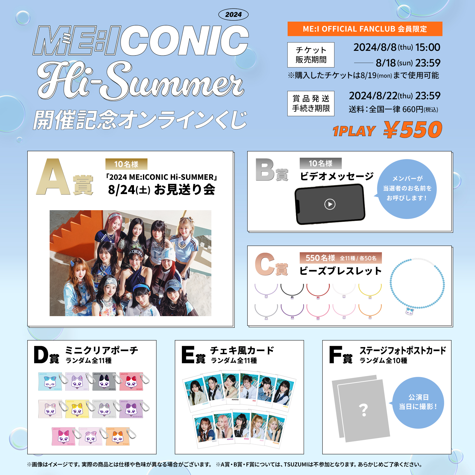2024 ME:ICONIC Hi-SUMMER』開催記念オンラインくじ 実施決定&販売