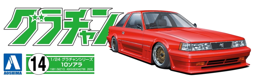 10ソアラ - AOSHIMA SCALE MODEL LINEUP