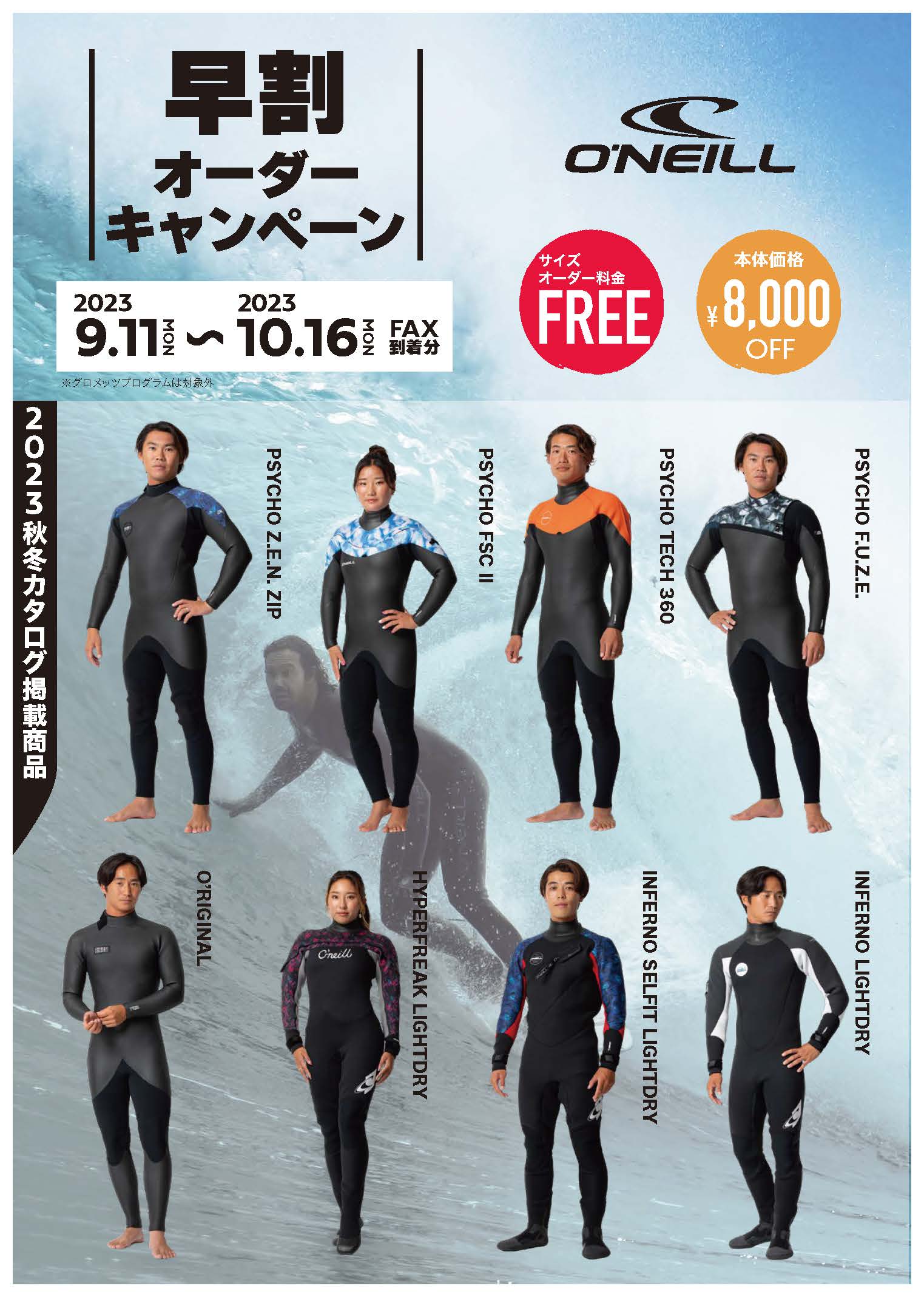 O'NEILL WETSUITS】2023 秋冬モデルカタログ | サーフィンスクール