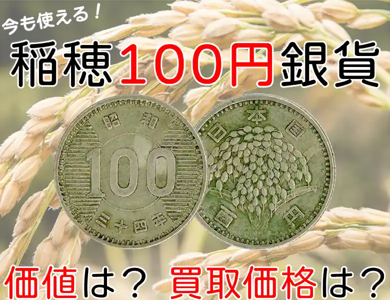 稲穂100円銀貨の価値は？昭和34～41年発行の旧百円玉 | 古銭買取専門店