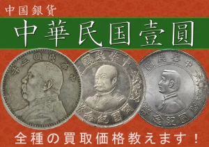 中華民国 壹圓銀貨（袁世凱 1ドル銀貨）の買取価格 | 古銭買取専門店