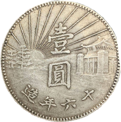 中国銀貨「中華民国壹圓」の価値はいくら？ 高いのはどれ？ | 古銭買取