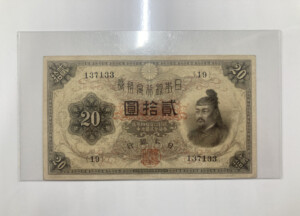大正兌換銀行券20円（横書き20円）の買取価格 | 古銭買取専門店アン