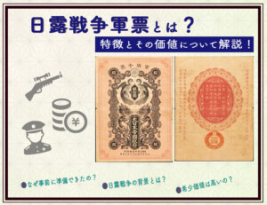 日清戦争軍票とは？その価値と希少性について解説 | 古銭買取専門店