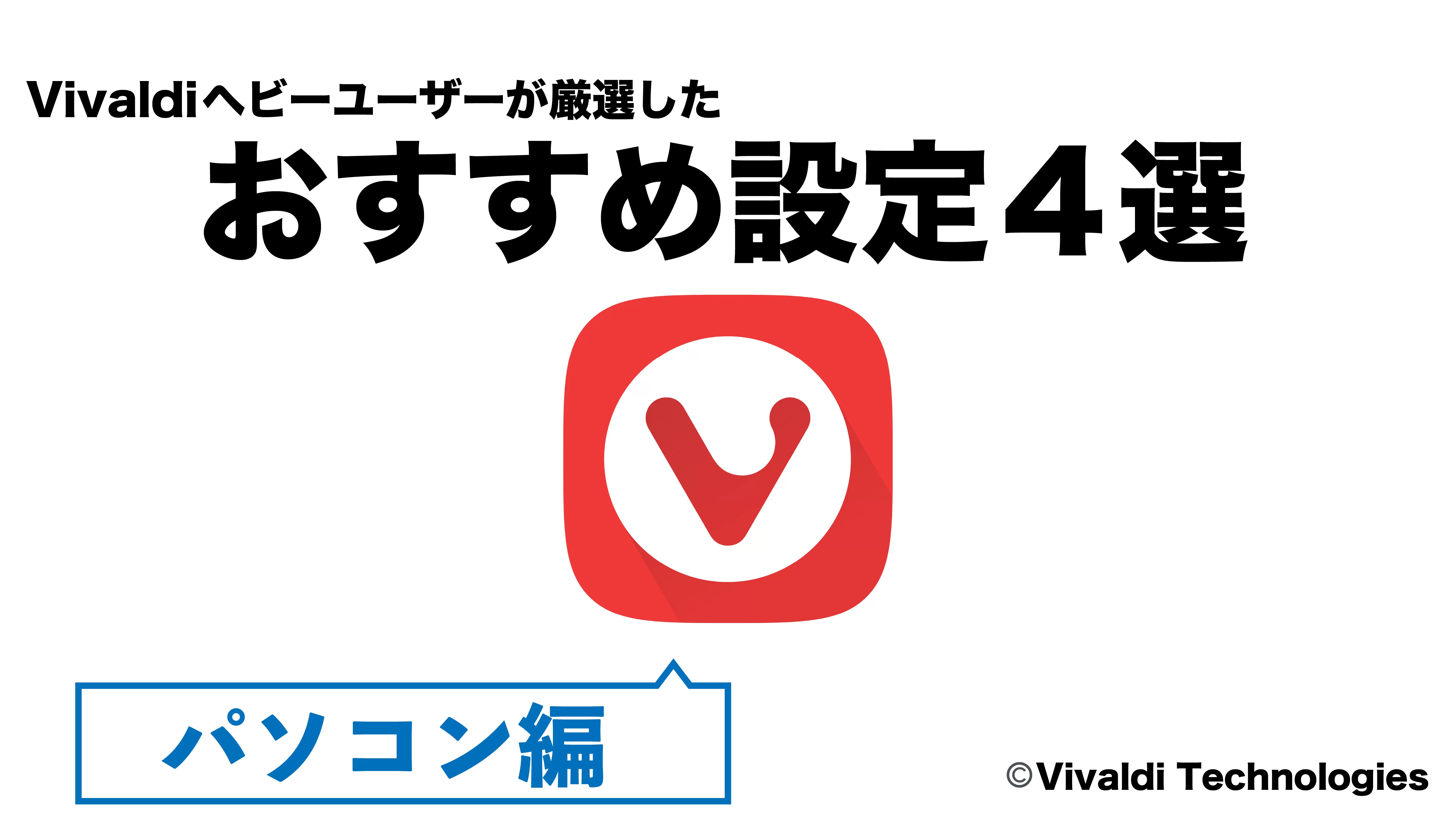 Vivaldi】ヘビーユーザーがオススメする設定4選【超便利】 | ガジェ文