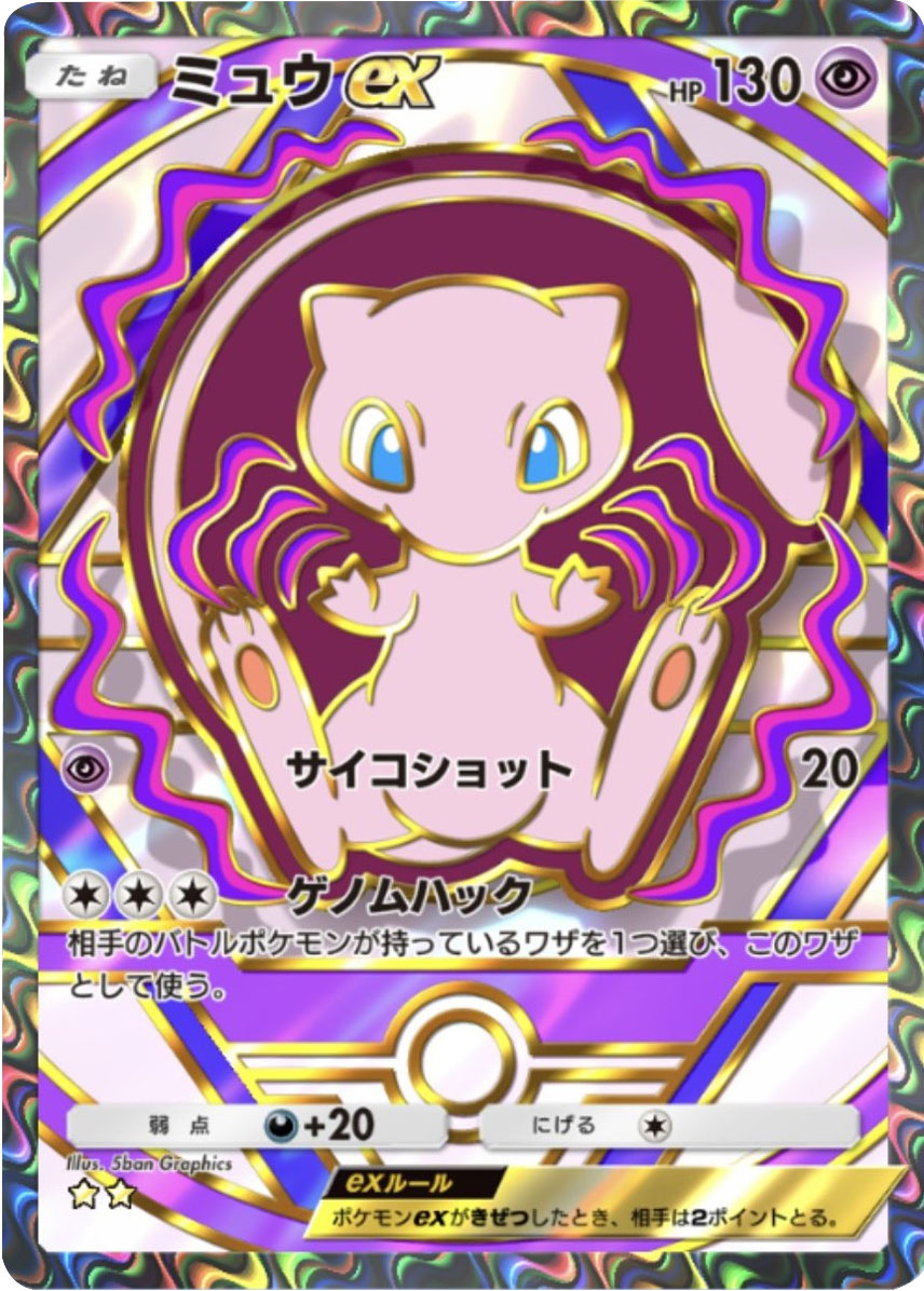 ミュウex (星2)】の当たりカードの効果やTierや封入率等のカード詳細や