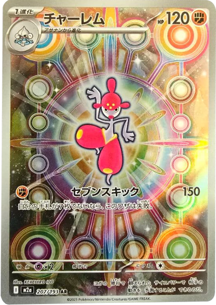 チャーレム AR】 207/193（M2a）ハイクラスパック MEGAドリームex
