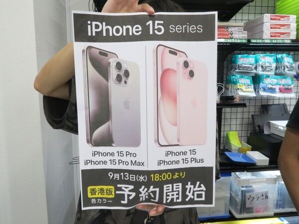ASCII.jp：毎年恒例！ アキバで香港版iPhone 15シリーズの予約受付が