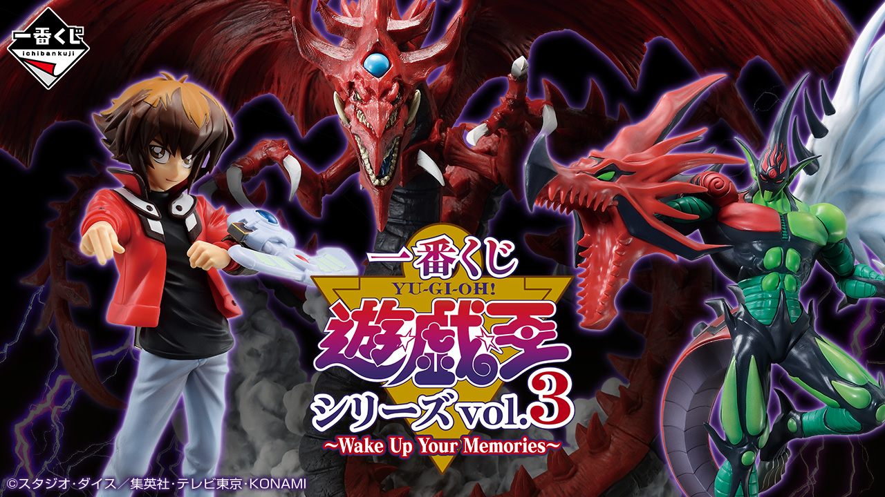 一番くじ 遊☆戯☆王シリーズ vol.3～Wake Up Your Memories～｜一番