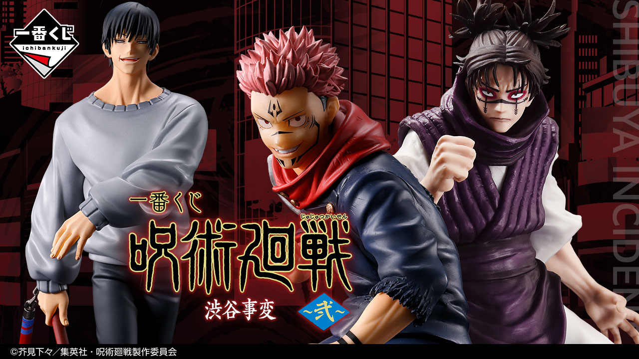 一番くじ 呪術廻戦 渋谷事変 ～弐～｜一番くじ倶楽部｜BANDAI SPIRITS