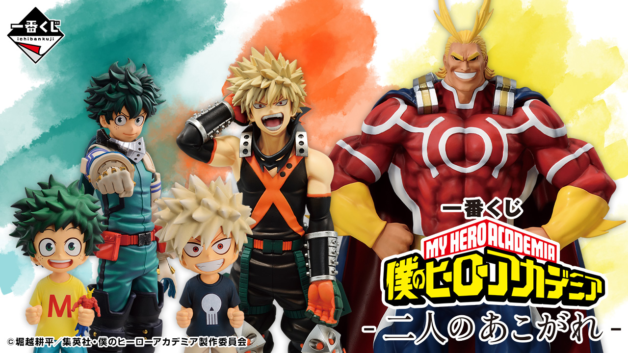一番くじ 僕のヒーローアカデミア －二人のあこがれ－｜一番くじ倶楽部