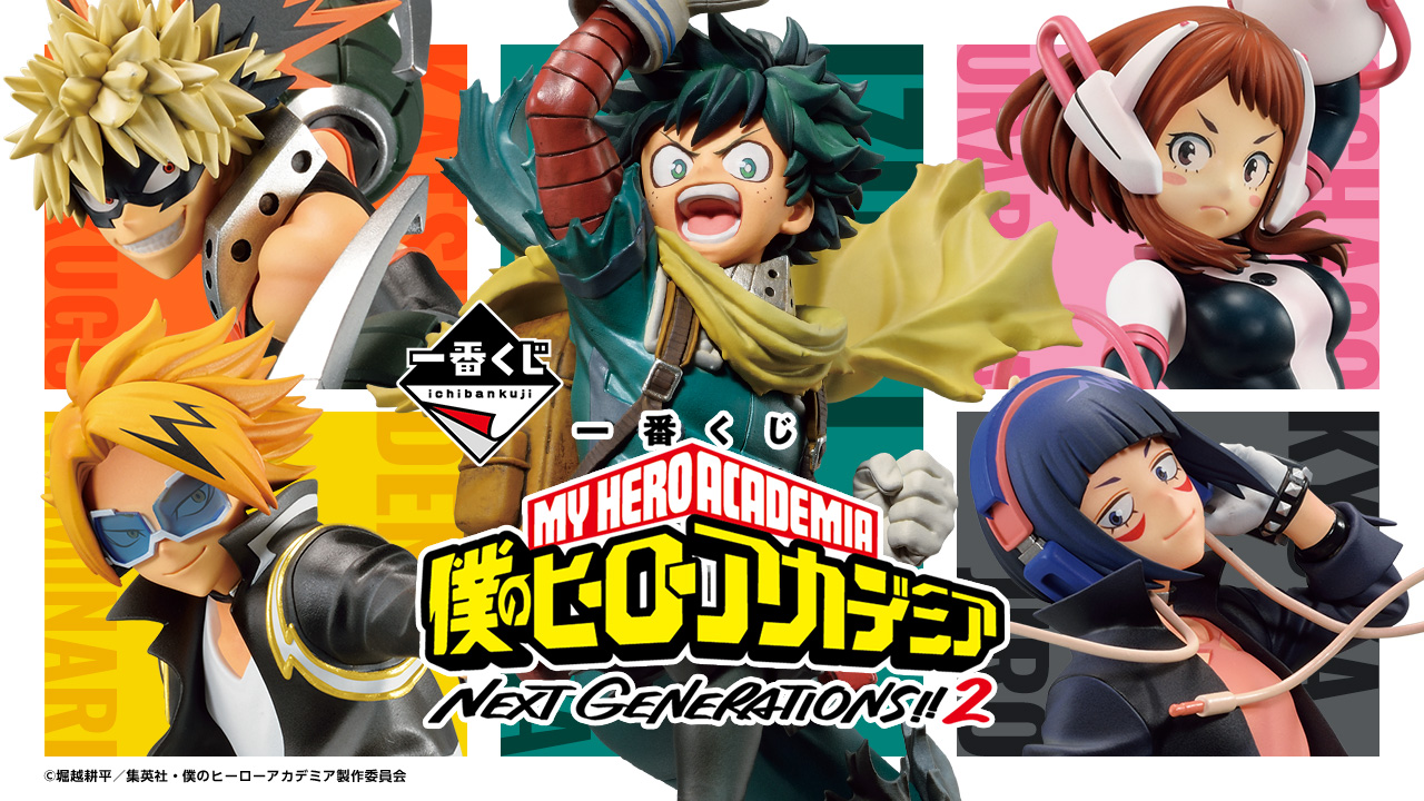 一番くじ 僕のヒーローアカデミア NEXT GENERATIONS！！2｜一番くじ