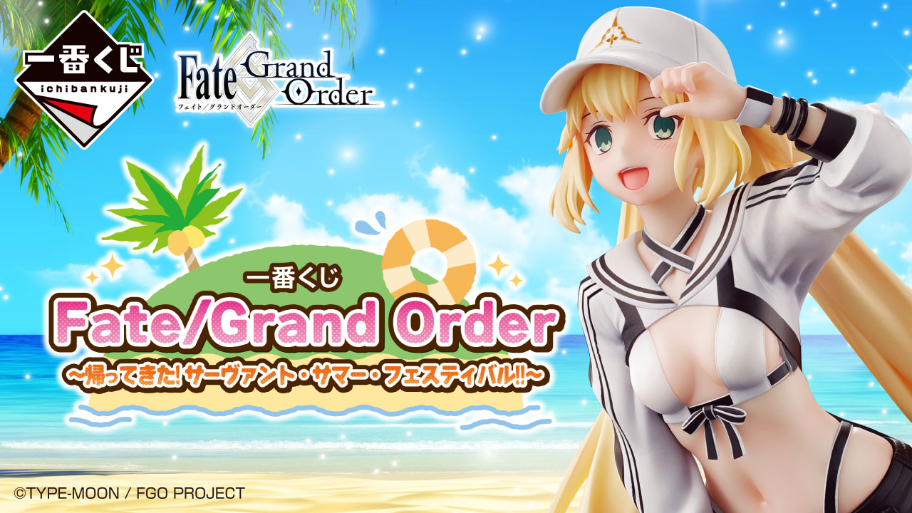 一番くじ Fate/Grand Order ～帰ってきた！サーヴァント・サマー