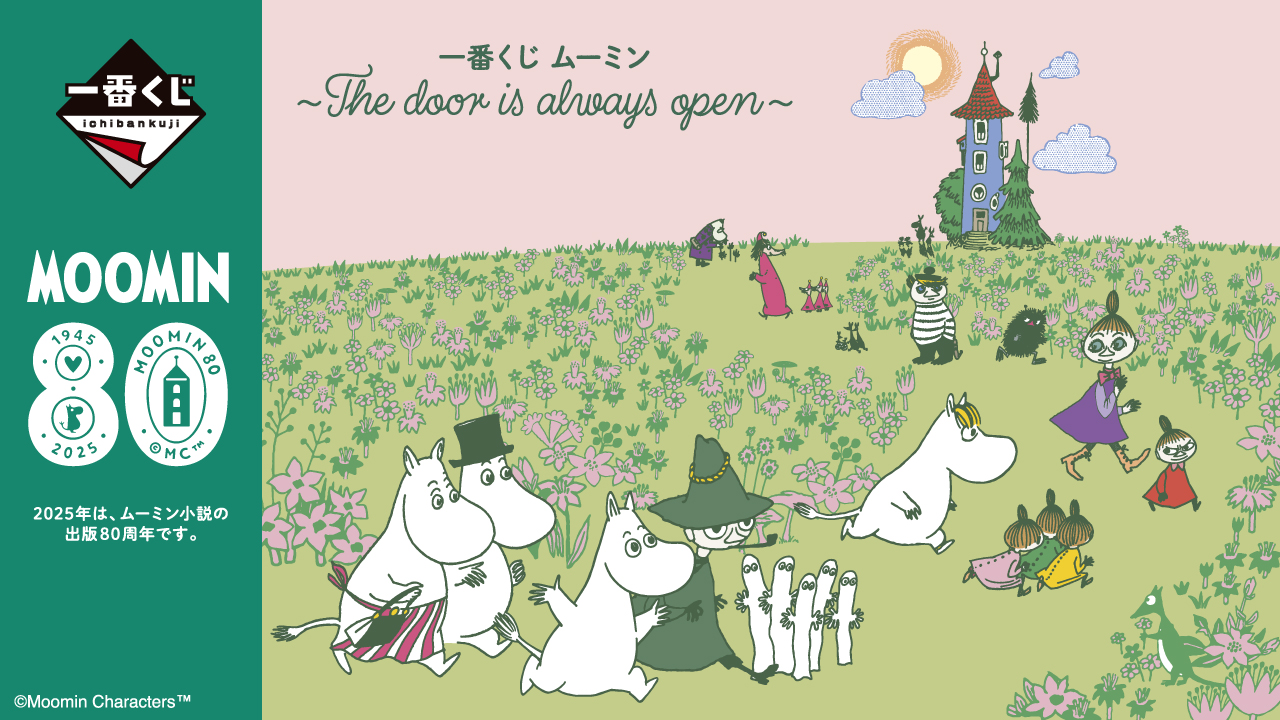 一番くじ ムーミン ～The door is always open～｜一番くじ倶楽部