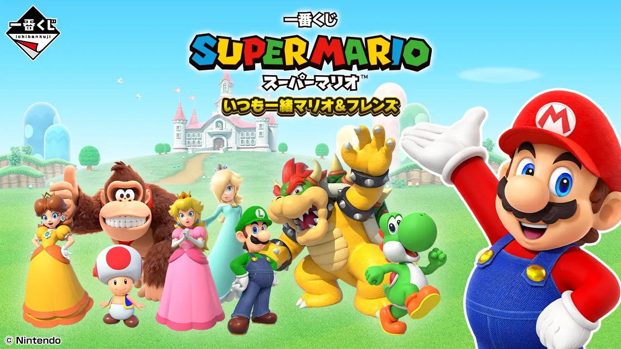 一番くじ スーパーマリオ いつも一緒マリオ＆フレンズ｜一番くじ倶楽部