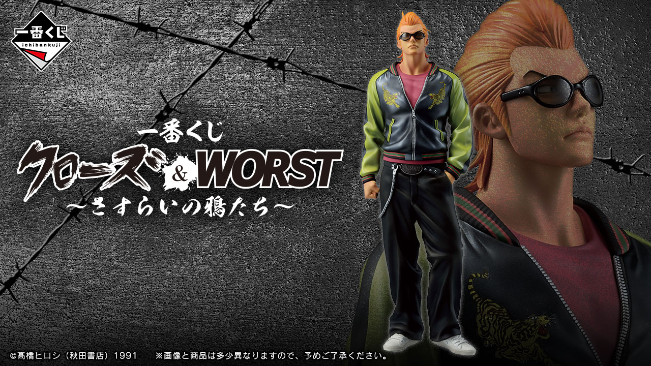 一番くじ クローズ＆WORST ～さすらいの鴉たち～｜一番くじ倶楽部