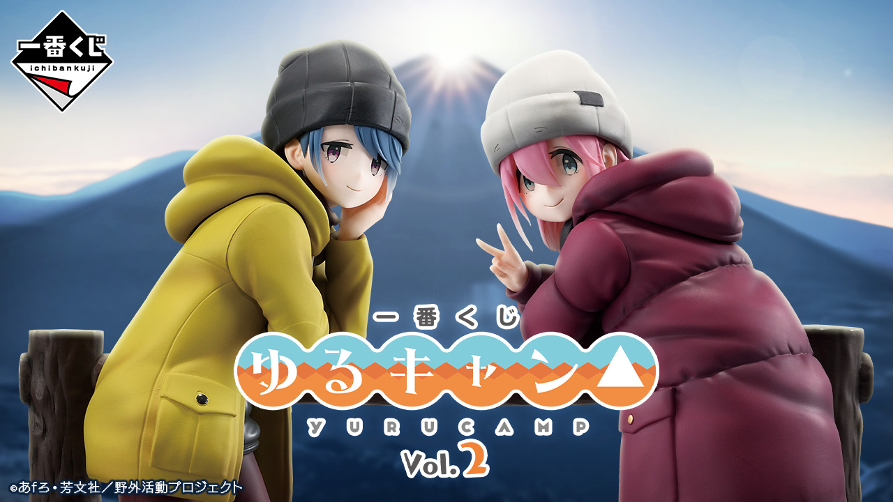 一番くじ 『ゆるキャン△』 vol.2｜一番くじ倶楽部｜BANDAI SPIRITS