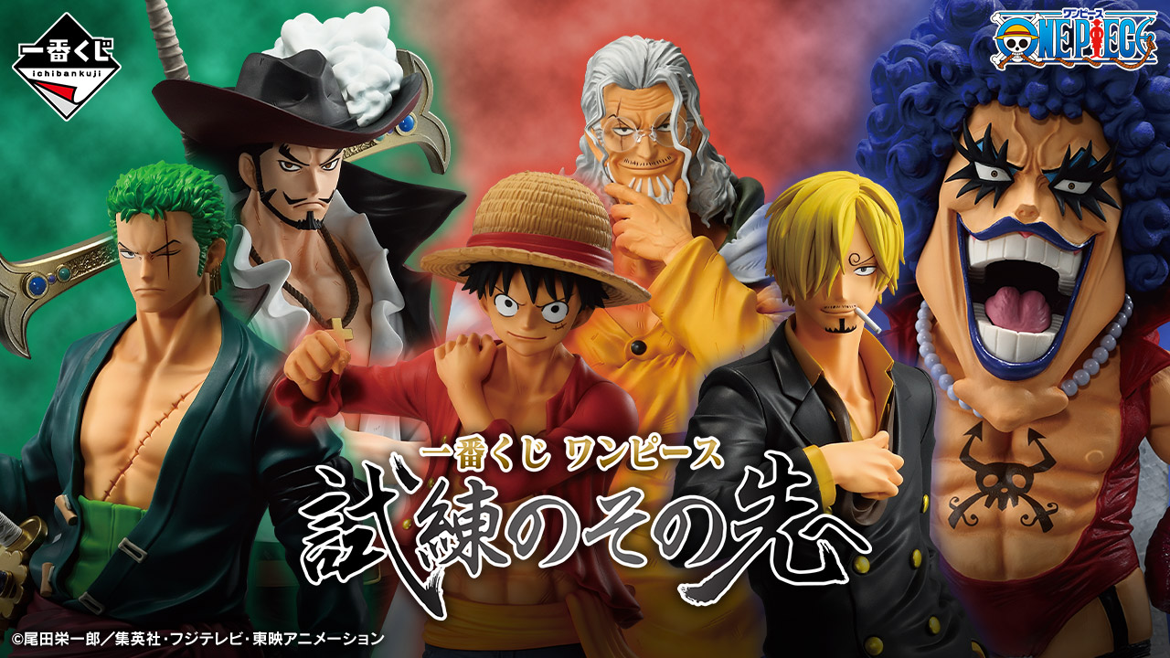 一番くじ ワンピース 試練のその先へ｜一番くじ倶楽部｜BANDAI SPIRITS