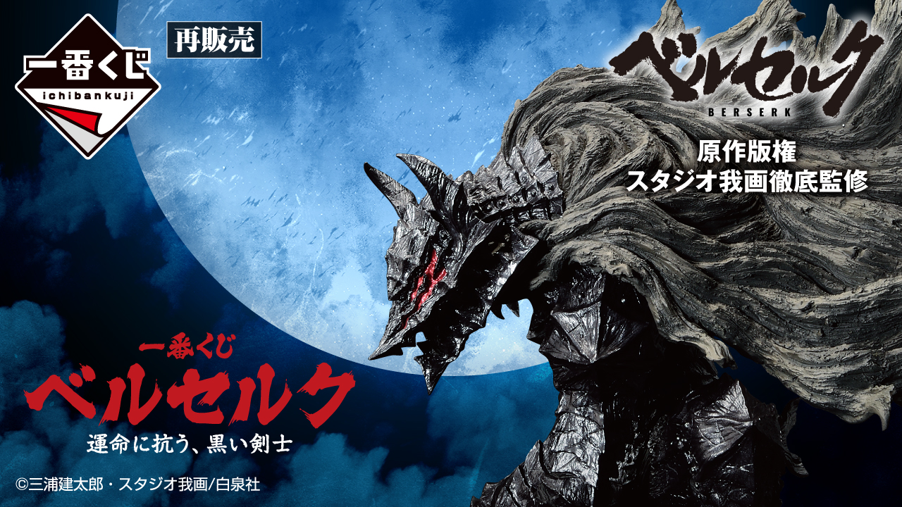 一番くじ ベルセルク 運命に抗う、黒い剣士｜一番くじ倶楽部｜BANDAI