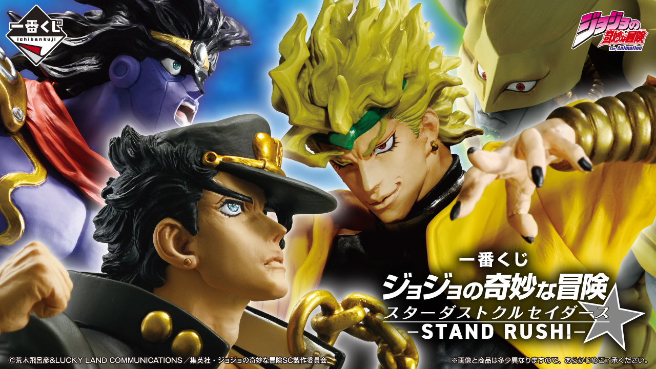 一番くじ ジョジョの奇妙な冒険 スターダストクルセイダース -STAND