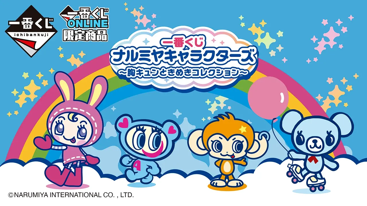 一番くじ ナルミヤキャラクターズ ～胸キュンときめきコレクション