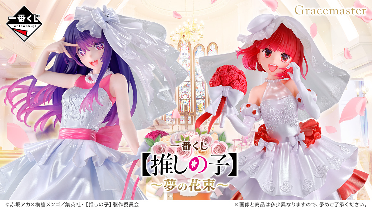 一番くじ 【推しの子】～夢の花束～｜一番くじ倶楽部｜BANDAI SPIRITS