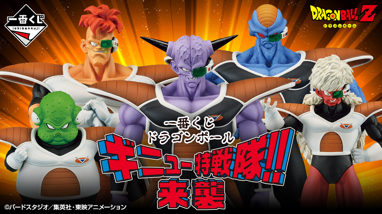 一番くじ ドラゴンボール ギニュー特戦隊‼来襲｜一番くじ倶楽部