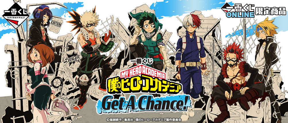 一番くじ 僕のヒーローアカデミア Get A Chance!｜一番くじ倶楽部