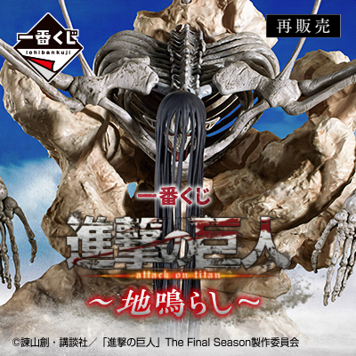 進撃の巨人｜一番くじ倶楽部｜BANDAI SPIRITS公式 一番くじ情報サイト