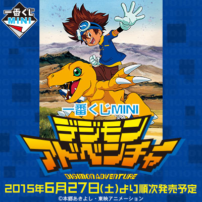 一番くじMINI デジモンアドベンチャー｜一番くじ倶楽部｜BANDAI