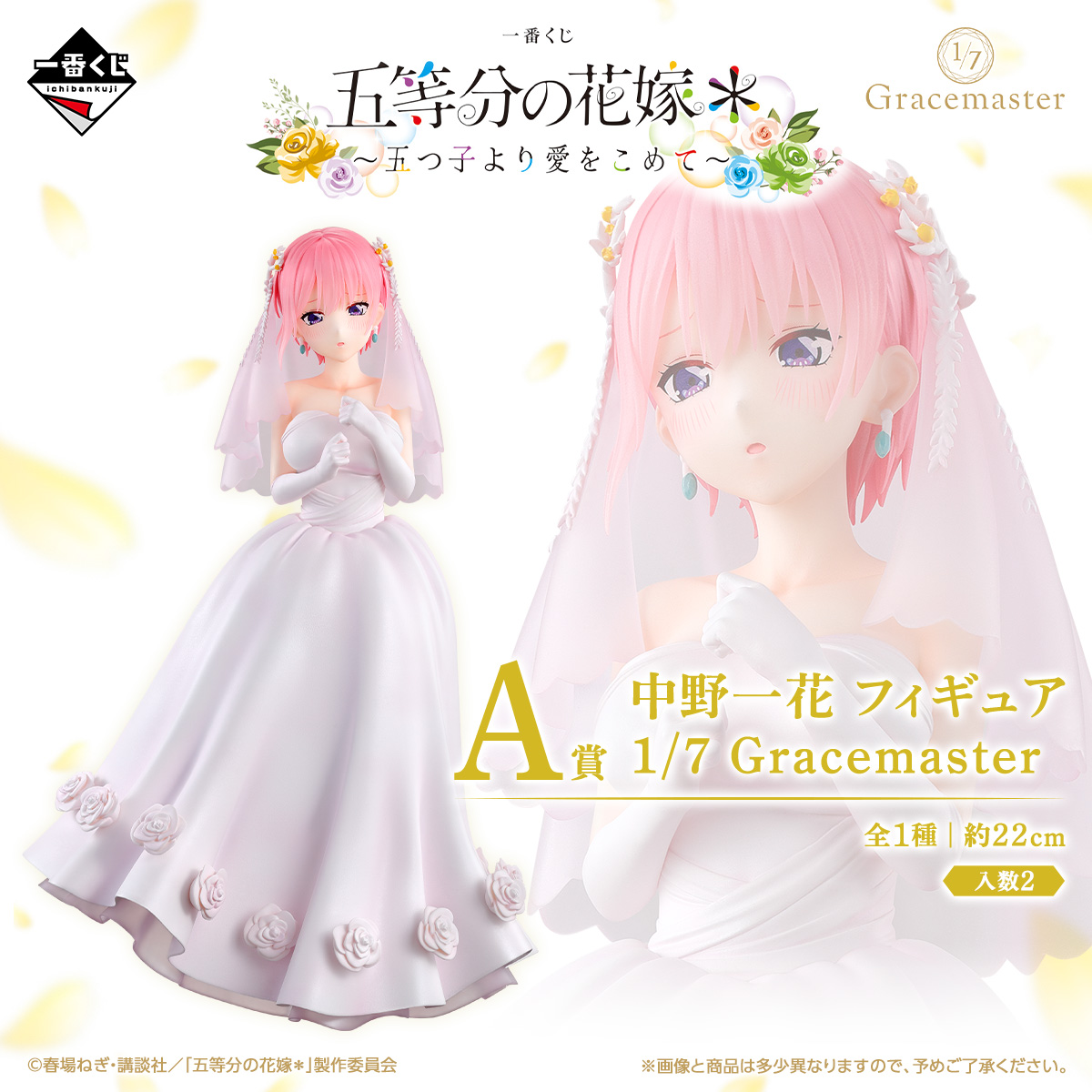 一番くじ 五等分の花嫁＊ ～五つ子より愛をこめて～｜一番くじ倶楽部