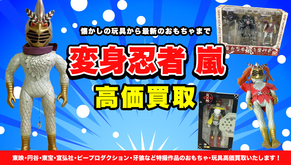 変身忍者 嵐 懐かしのブリキ・ソフビ・DVD・おもちゃなど高価買取