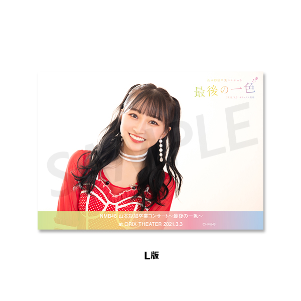 NMB48『山本彩加卒業コンサート～最後の一色～』記念写真セット2021.3