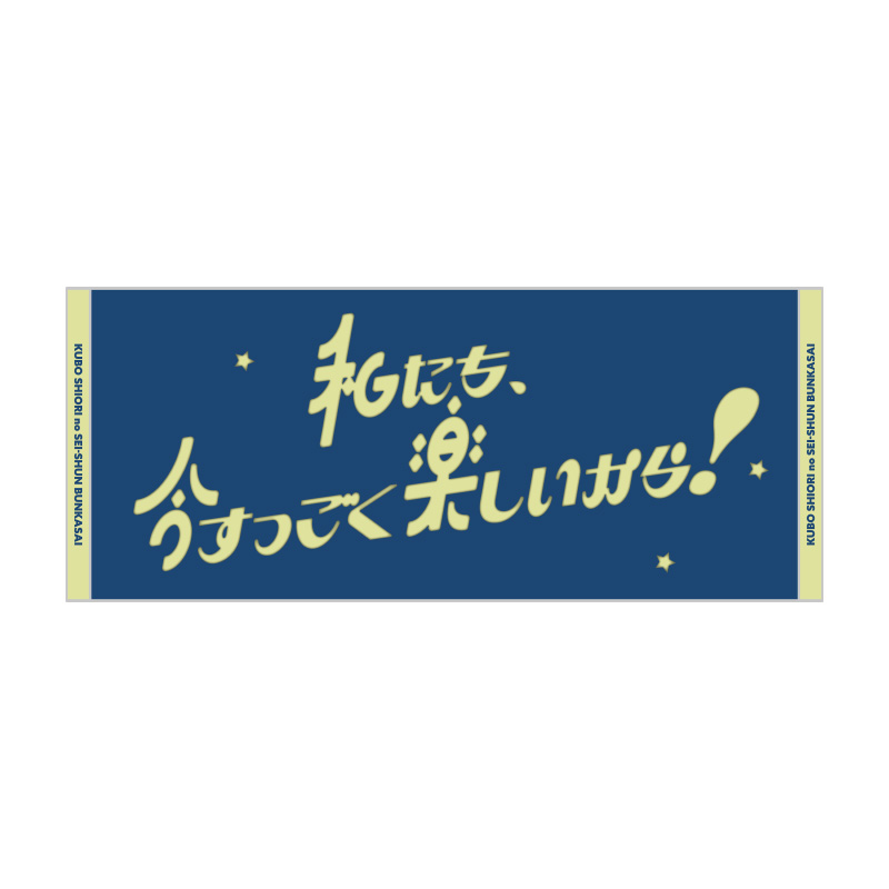 文化祭スローガンタオル - 乃木坂46のオールナイトニッポン presents