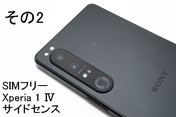 ソニーストアで買える、SIMフリー「Xperia 1 IV（XQ-CT44）」＜その2