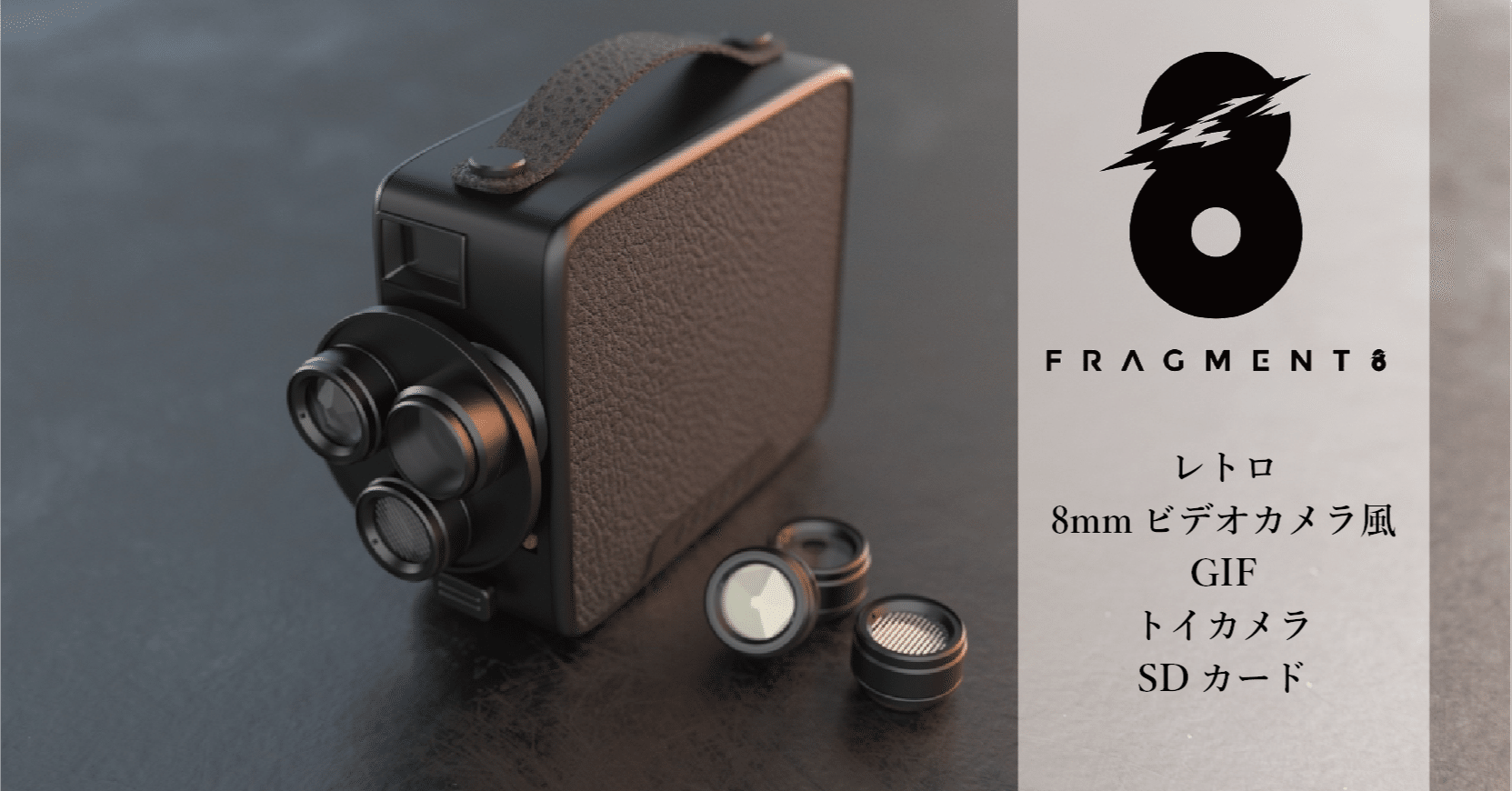 Fragment 8 Retro camera｜8mmフィルム風の映像を再現するポータブル