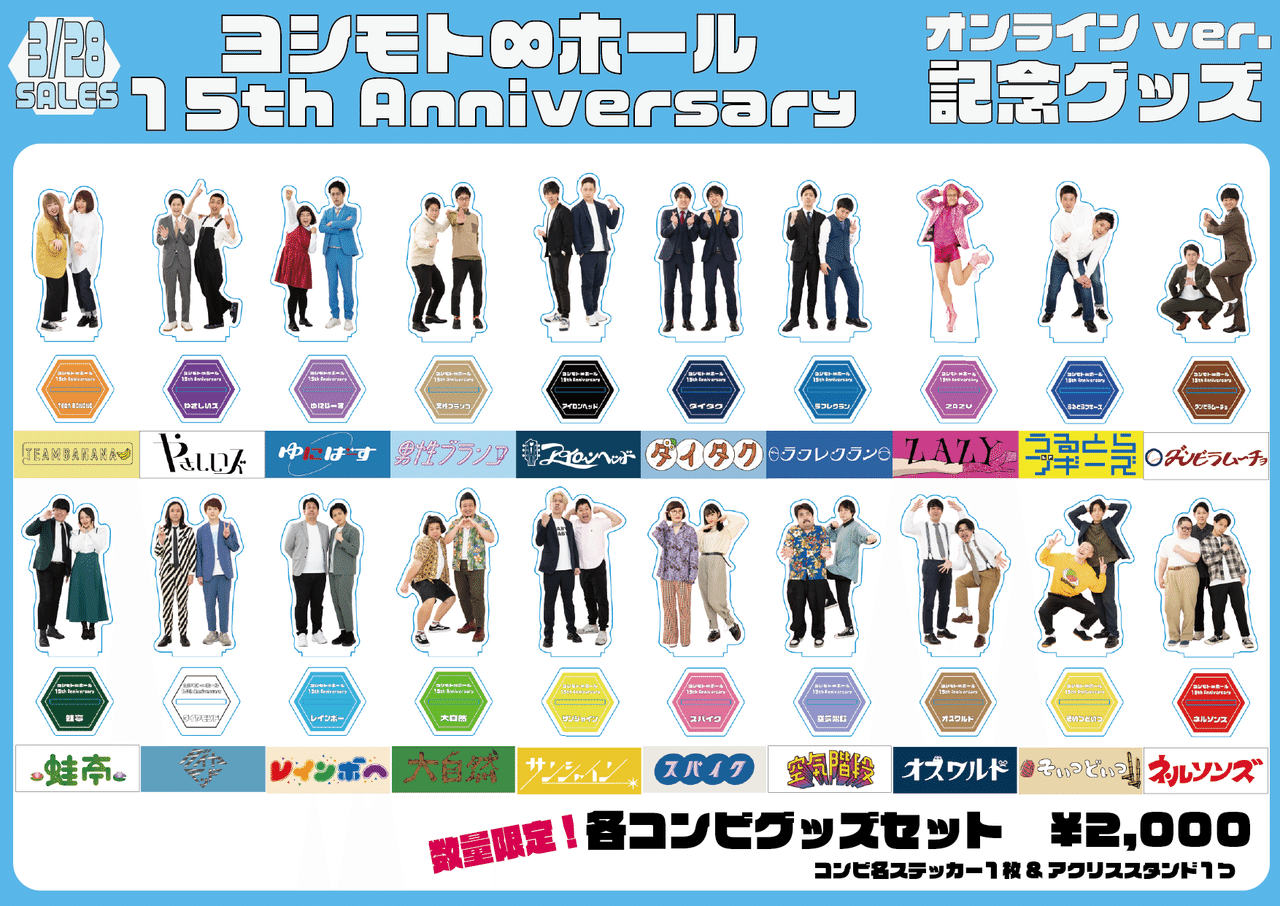 詳細発表！】15周年記念グッズについて｜ヨシモト∞ホール