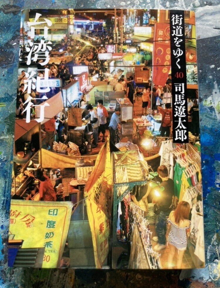 読んだ本台湾関係3冊「街道をゆく40 台湾紀行」「台湾」「いま、台湾