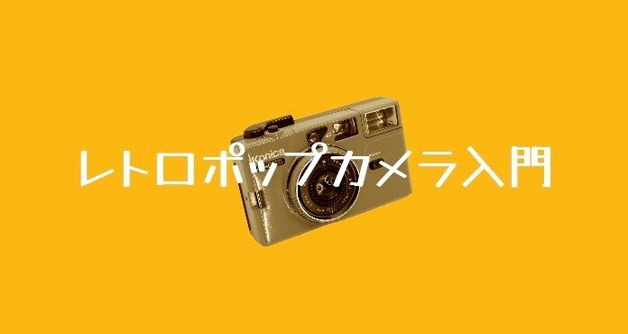 レトロポップカメラ入門｜石井正則｜note