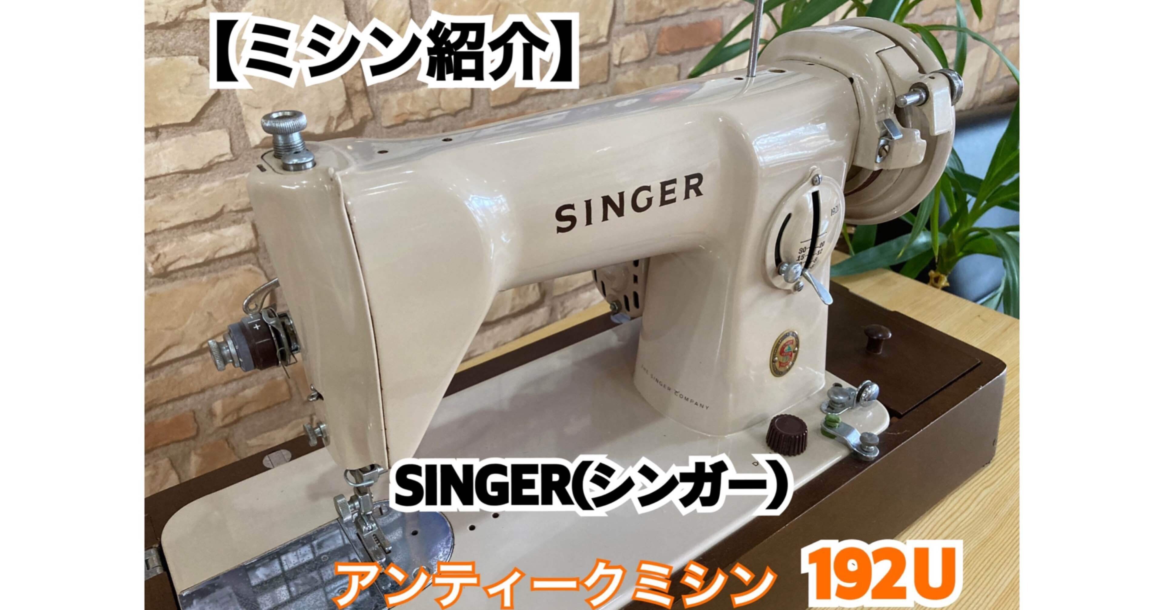 ミシン紹介】SINGER(シンガー)192U～何年前のミシン？～｜ソーイング