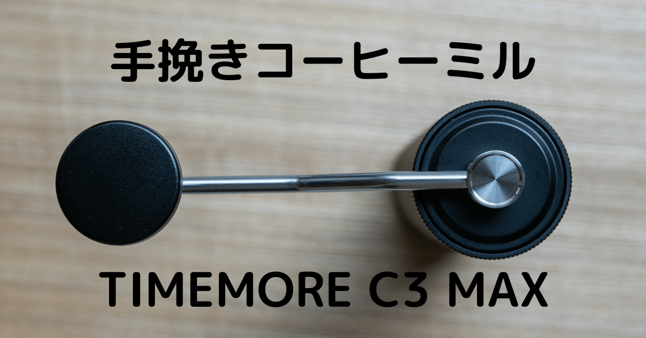 コーヒーミルTIMEMORE C3 MAXで夫婦の珈琲時間が豊かになった話