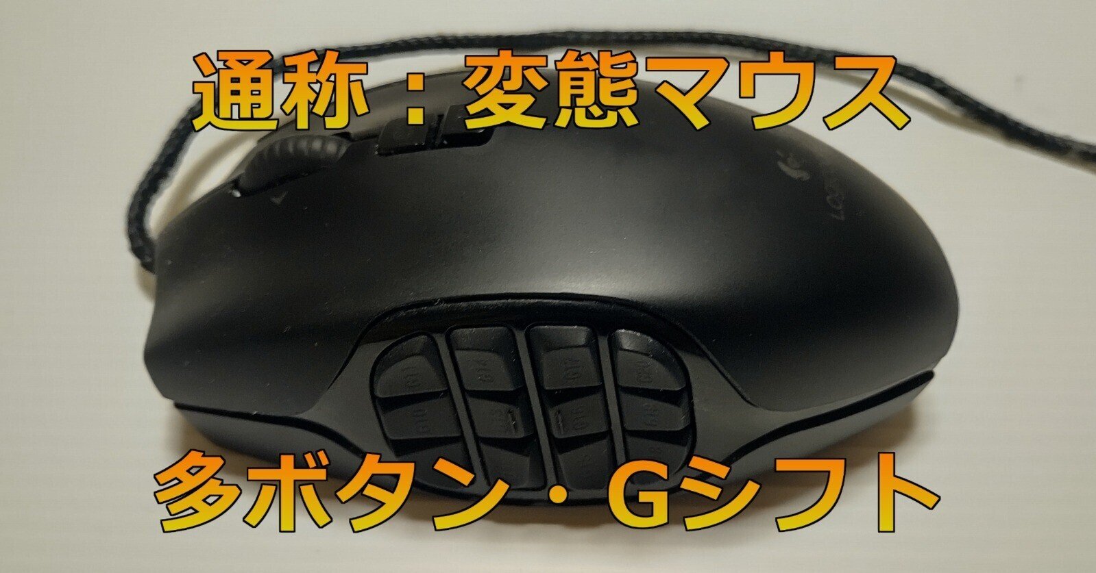 ゲーミングマウス】作業効率UP！サナギケージおすすめマウス『Logicool