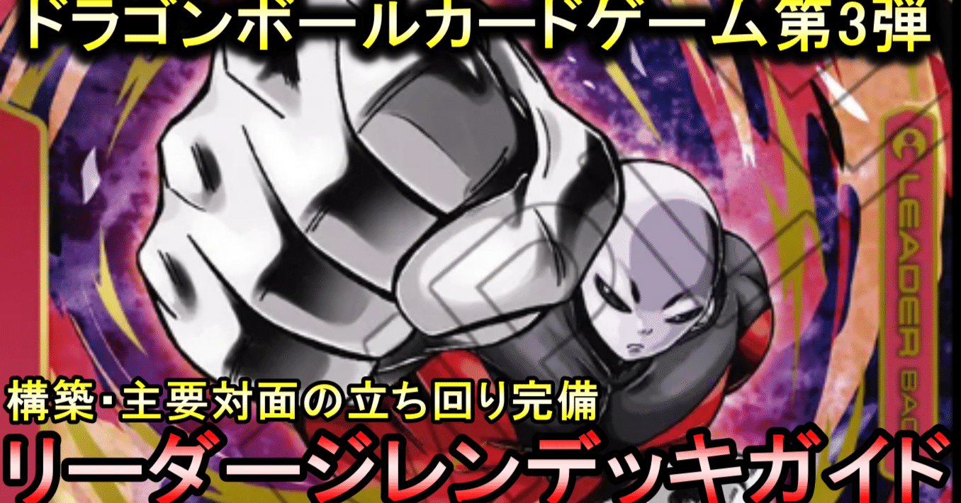 ドラゴンボールフュージョンワールド〜3弾環境ジレンのススメ〜｜ぼーいん