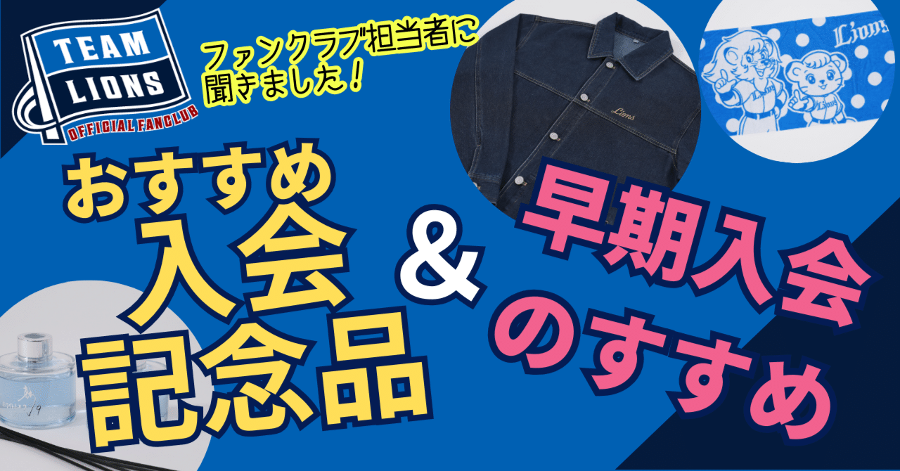 ファンクラブ担当に聞いてみた】2025年ファンクラブ入会記念品を選ぶ