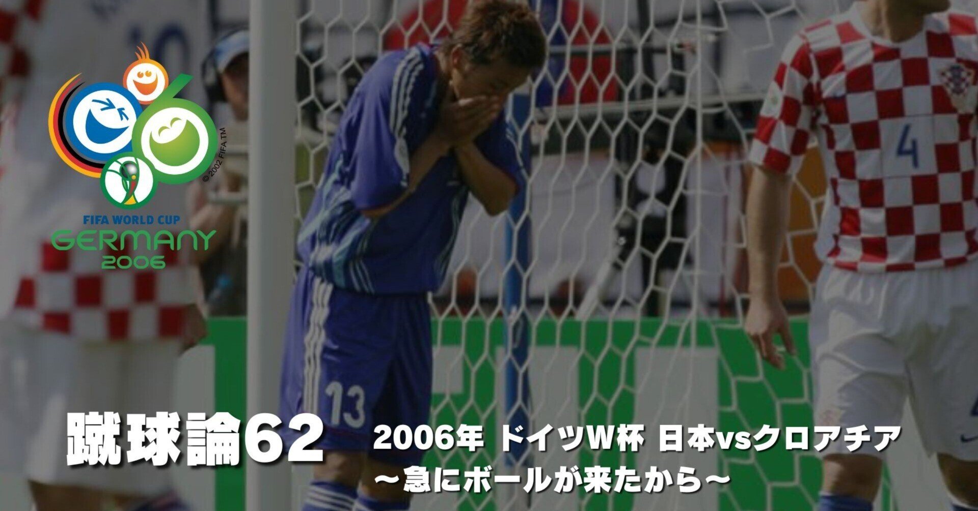 692 蹴球論62｜2006年 ドイツワールドカップ② 日本vsクロアチア ～急