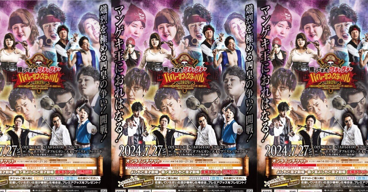 開催決定！】マンゲキ夏フェス2024🏴‍☠️｜よしもと漫才劇場