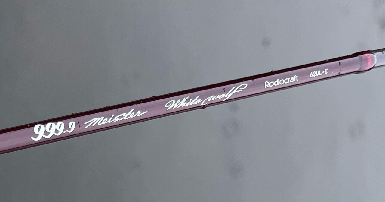 道具のこと：ロデオクラフト 999.9 meister ホワイトウルフ62UL-E