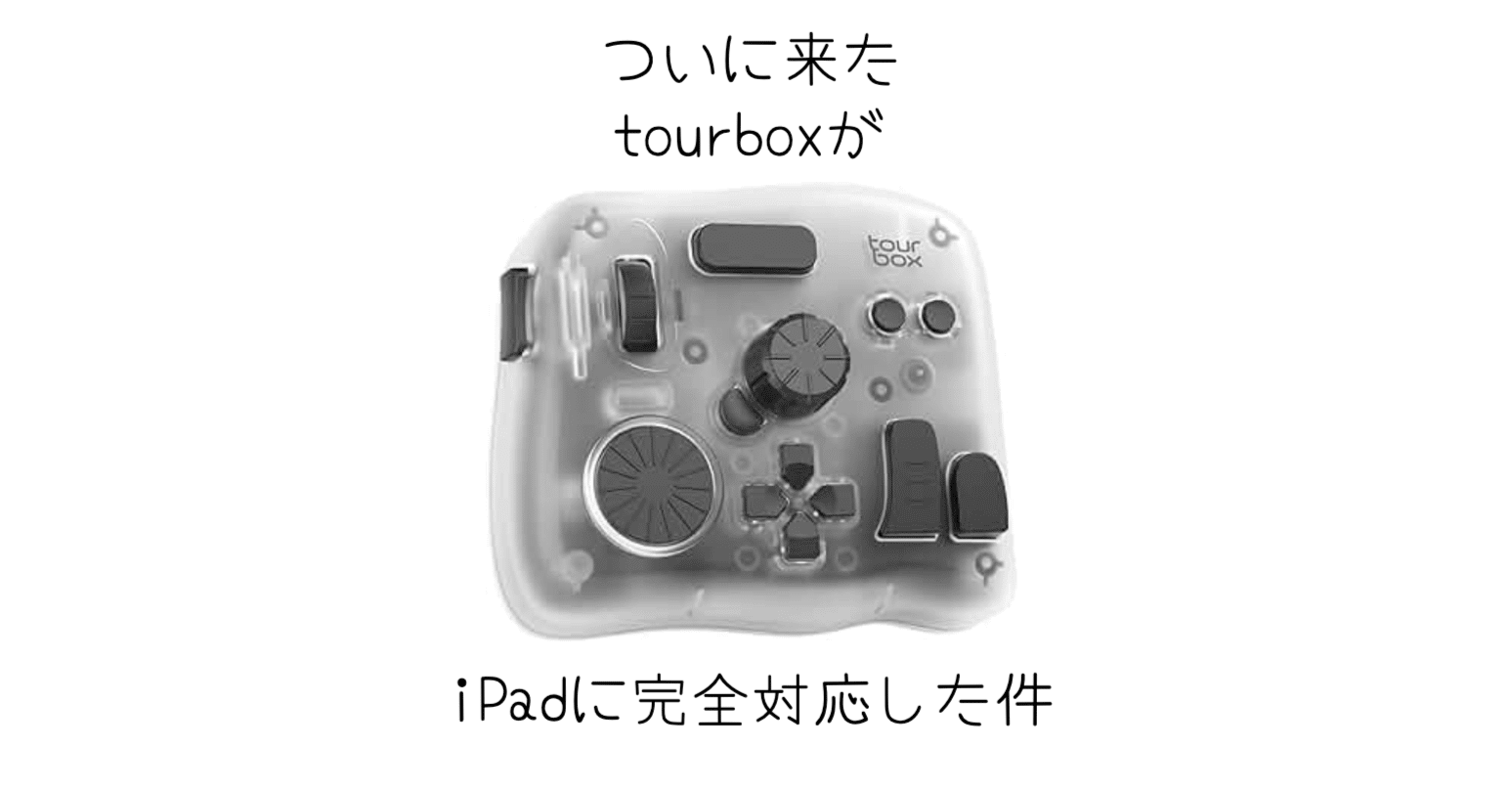 ガジェット]あの左手デバイスのTourBoxからついにTourBox Elite Plus